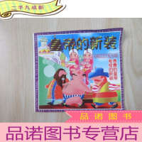 正 九成新皇帝的新装