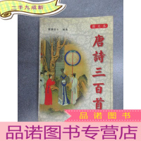 正 九成新唐诗三百首:图文本