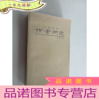 正 九成新作业研究