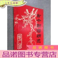 正 九成新古今对联精选