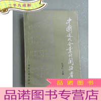 正 九成新中国近代企业的开拓者 (上)