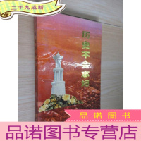 正 九成新历史不会忘记