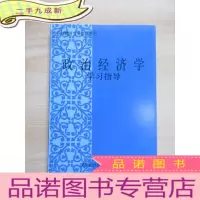 正 九成新政治经济学学习指导