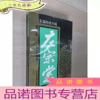 正 九成新左宗棠 第二部:长篇历史小说