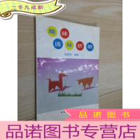 正 九成新趣味连环折纸