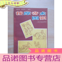 正 九成新按摩奇术图识