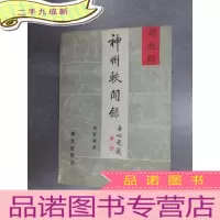 正 九成新神州轶闻录.名胜篇