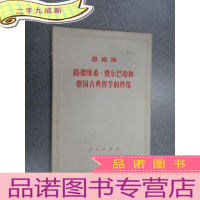 正 九成新路德维希 ·费尔巴哈和德国古典哲学的终结