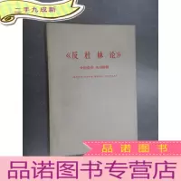 正 九成新《反杜林论》介绍提要 名词解释