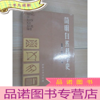 正 九成新简明自然科学史