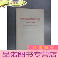 正 九成新《唯物主义和经验批判主义》介绍提要 名词解释