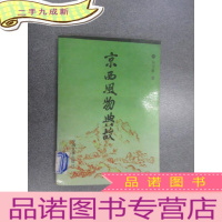 正 九成新京西风物典故