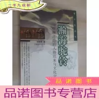 正 九成新瀚海驼铃:丝绸之路的人物往来与文化交流——陇文化丛书