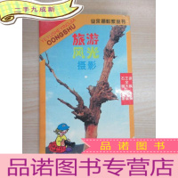 正 九成新旅游风光摄影(辑)