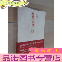 正 九成新帝王的镜子 资治通鉴:中国历代经典宝库