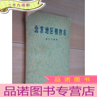 正 九成新北京地区植物志 单子叶植物