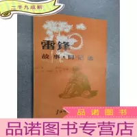 正 九成新雷锋故事·日记选
