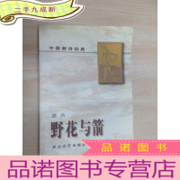 正 九成新野花与箭