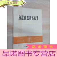 正 九成新房屋建筑基本知识