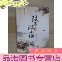 正 九成新改尽江山旧 .