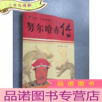 正 九成新图文版中国著名帝王传:努尔哈赤传