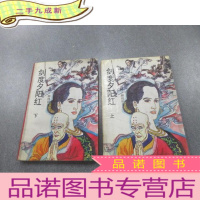 正 九成新剑度夕阳红:新奇情武侠小说(上下) 全2册