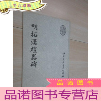 正 九成新明拓汉礼器碑