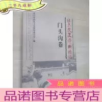 正 九成新北京文史资料精选:门头沟卷