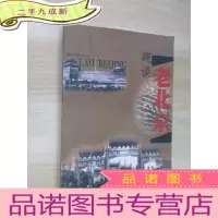 正 九成新趣谈老北京.