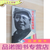 正 九成新卫士长谈毛泽东