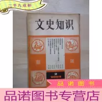 正 九成新文史知识 1981年2月 二期