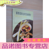 正 九成新葱姜蒜防治常见病便方 .