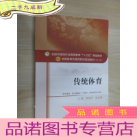 正 九成新传统体育(供中医学、针灸推拿学、中药学、护理学等专业用)