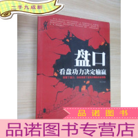 正 九成新盘口:看盘功底决定输赢()
