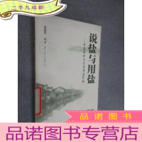 正 九成新说盐与用盐:食盐知识与生活用盐经验 . .