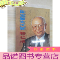 正 九成新国宝鉴定大师——杨仁恺