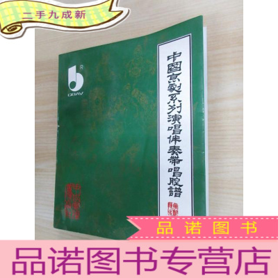 正 九成新中国京剧系列演唱伴奏带唱腔谱