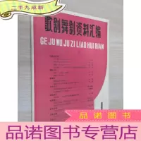 正 九成新歌剧舞剧资料汇编 1985年第1期