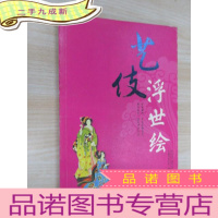 正 九成新艺伎浮世绘