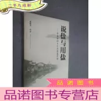 正 九成新说盐与用盐:食盐知识与生活用盐经验 .