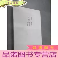正 九成新名家翰墨