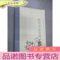 正 九成新绍兴名城文化丛书:绍兴书法丛谈
