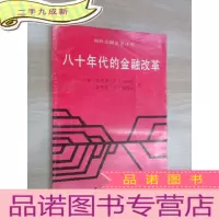 正 九成新八十年代的金融改革