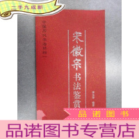 正 九成新中国历代书法精粹一:宋徽宗书法鉴赏