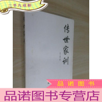 正 九成新传世家训