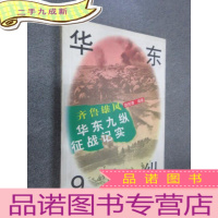 正 九成新齐鲁雄风:华东9纵征战纪实