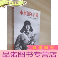 正 九成新永恒的丰碑:雷锋日记和雷锋故事集 .