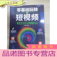 正 九成新零基础玩转短视频:短视频新手入门读物和从业指南