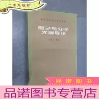 正 九成新原子与分子光谱导论