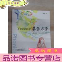 正 九成新不能错过的英语启蒙:中国孩子的英语路线图